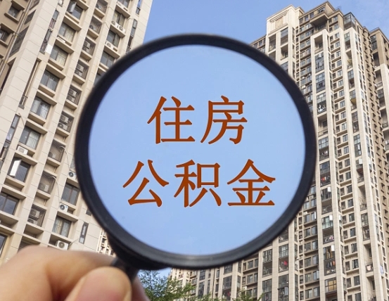 灯塔公积金如何被盗取出来（住房公积金被盗）